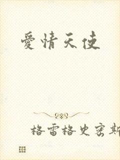 爱情天使封面
