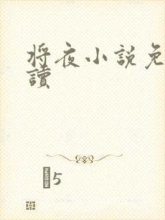 将夜小说免费阅读