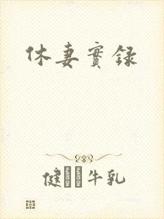 休妻实录