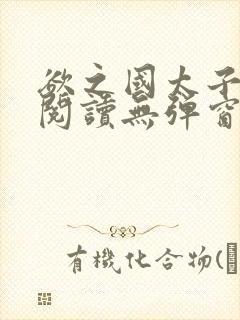 欲之国太子免费阅读无弹窗