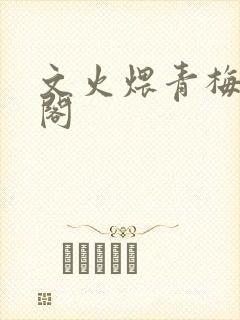 文火煨青梅笔趣阁