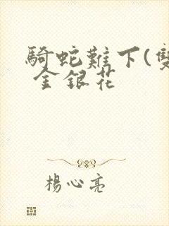 骑蛇难下(双) 金银花