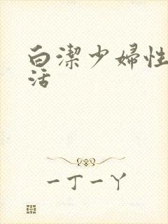 白洁少妇性荡生活