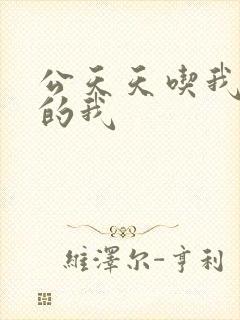 公天天吃我奶躁的我