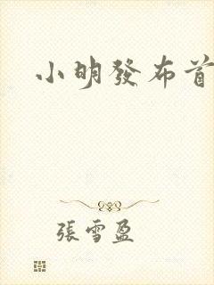 小明发布首页封面