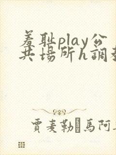 羞耻play公共场所h调教