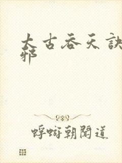 太古吞天诀柳无邪