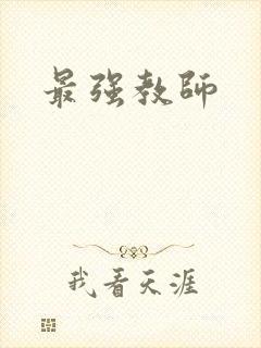 最强教师