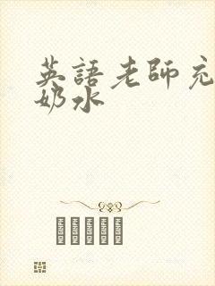 英语老师充足的奶水封面