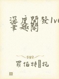 深度开发1v6笔趣阁