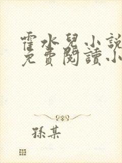 霍水儿小说全文免费阅读小说封面