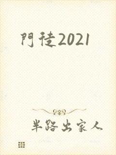 门徒2021