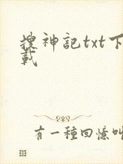 搜神记txt下载