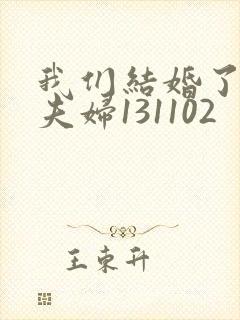 我们结婚了初恋夫妇131102封面