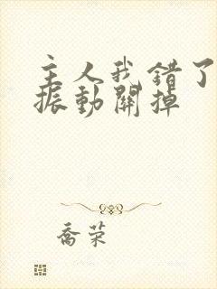 主人我错了请把振动关掉