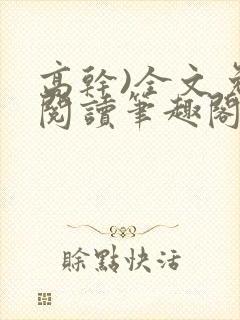 高干)全文免费阅读笔趣阁封面