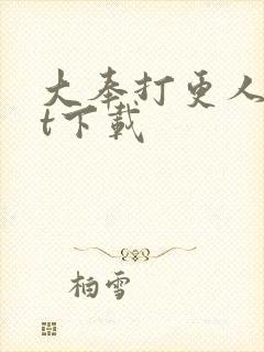 大奉打更人txt下载封面