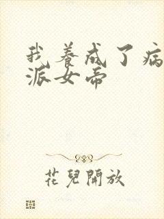 我养成了病娇反派女帝