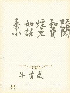 秦如烟和陆景琛小说免费阅读