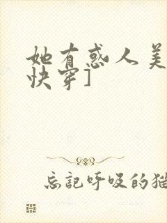 她有惑人美貌[快穿]