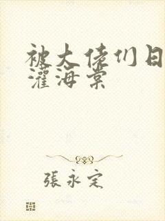 被大佬们日夜浇灌海棠封面
