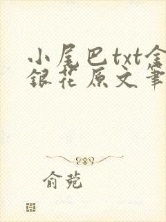 小尾巴txt金银花原文笔趣阁在线阅读