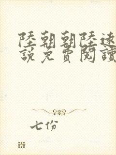 陆朝朝陆远泽小说免费阅读