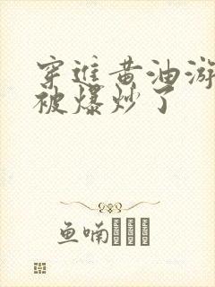 穿进黄油游戏后被爆炒了