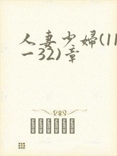 人妻少妇(11一32)章