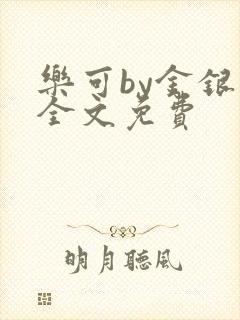 乐可by金银花全文免费