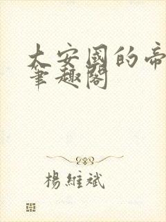 大安国的帝姬 笔趣阁