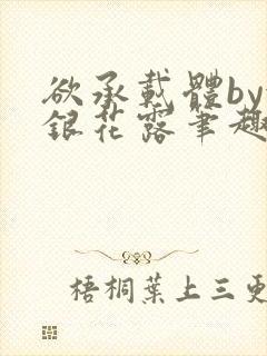 欲承载体by金银花露笔趣阁