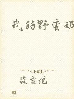 我的野蛮奶奶封面