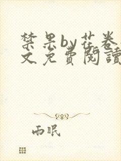 禁果by花卷全文免费阅读笔趣阁最新章节列表