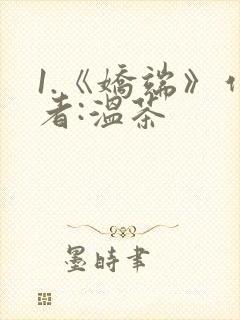 1.《娇端》作者:温茶