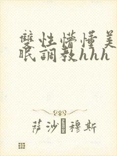 双性懵懂美人催眠调教hhh