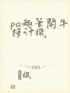 po趣笔阁牛奶榨汁机