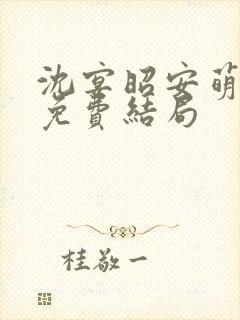 沈宴昭安萌全文免费结局