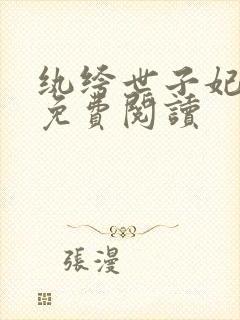 纨绔世子妃全文免费阅读封面