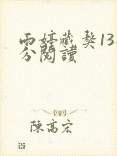 雨婷藏獒13部分阅读