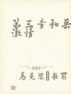 第三章和岳卧室激情