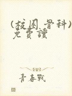 (校园 骨科)免费读封面