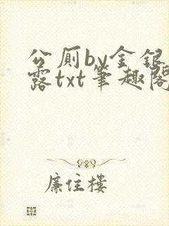 公厕by金银花露txt笔趣阁免费阅读