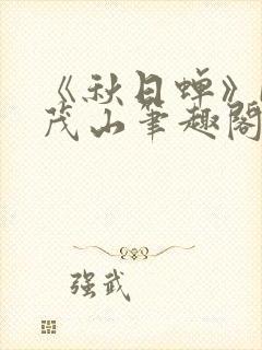 《秋日蝉》by茂山笔趣阁