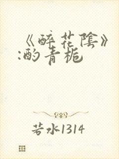 《醉花阴》作者:酌青栀