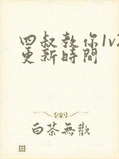 四叔教你1v2更新时间