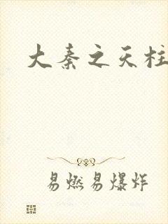 大秦之天柱崛起封面