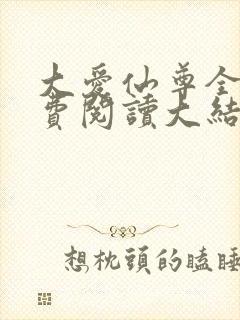 大爱仙尊全文免费阅读大结局