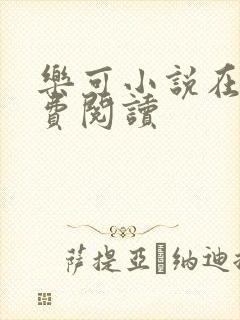 乐可小说在线免费阅读