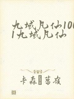 九域凡仙1001九域凡仙